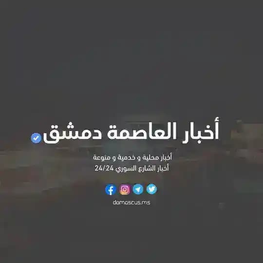 أخبار العاصمة دمشق