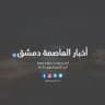 أخبار العاصمة دمشق