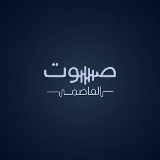صوت العاصمة
