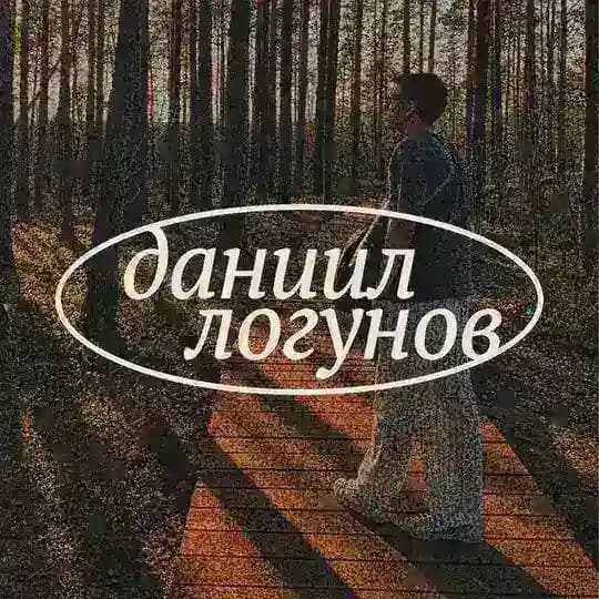 даниил логунов