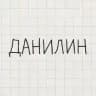 danilin.