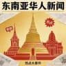 东南亚泰国🇹🇭｜缅甸｜柬埔寨华人-新闻热点事件