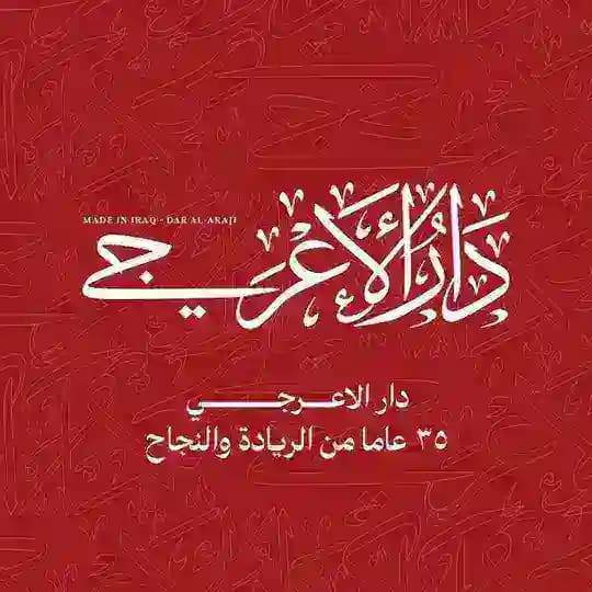 دار الاعرجي