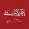 دار الاعرجي
