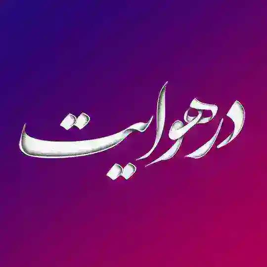 درهوایت