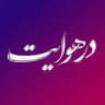 درهوایت