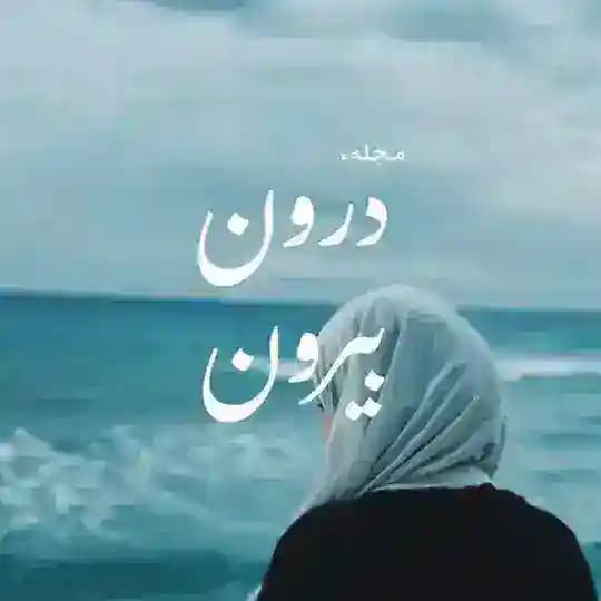 |دَرون؛بیـرون|