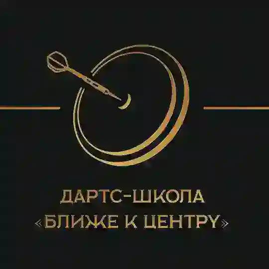 Дартс-школа «Ближе к центру»