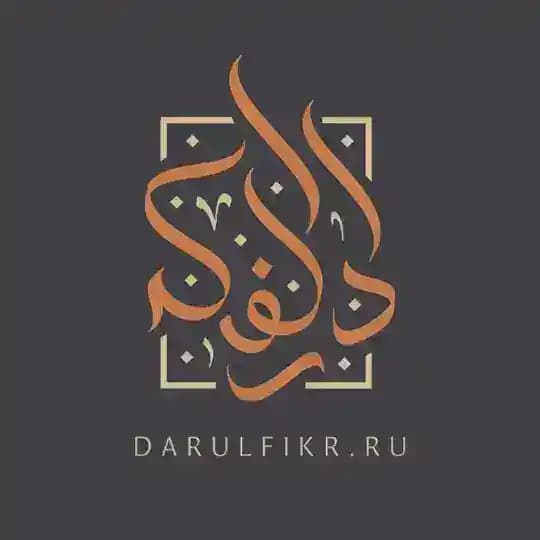 ДАРУЛЬ-ФИКР | ВСЁ ОБ ИСЛАМЕ