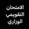 الامتحان التقويمي الوزاري
