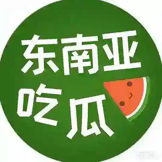 东南亚狗推（吃瓜）