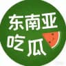 东南亚狗推（吃瓜）