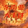 东南亚大事件（曝光）