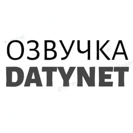Озвучка datynet
