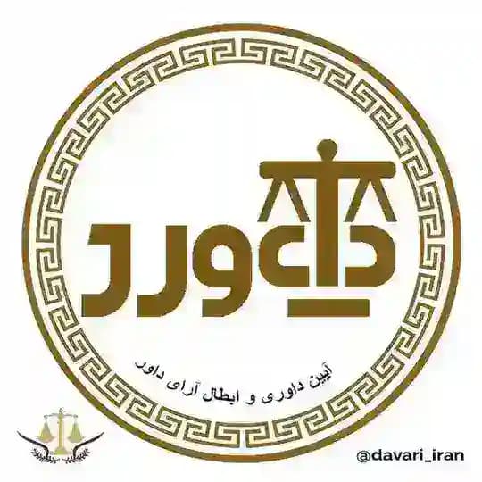 دادورز | آیین داوری و ابطال آرای داور Profile