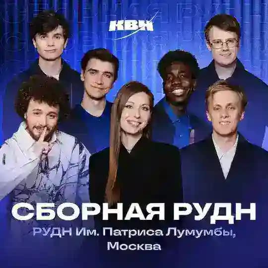 Сборная РУДН