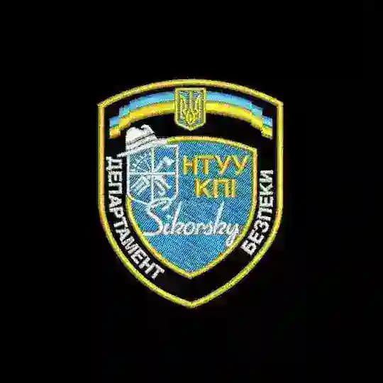 Департамент безпеки КПІ ім. Ігоря Сікорського