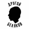 Другой Беляков