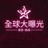 全球大曝光-悬赏-新闻
