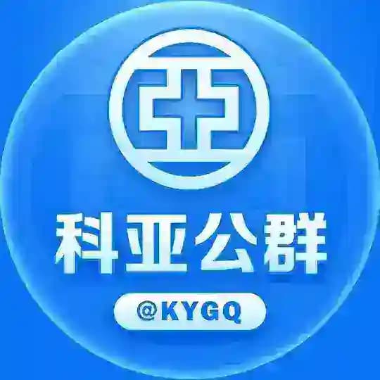 科亚担保官方公群@KYGQ