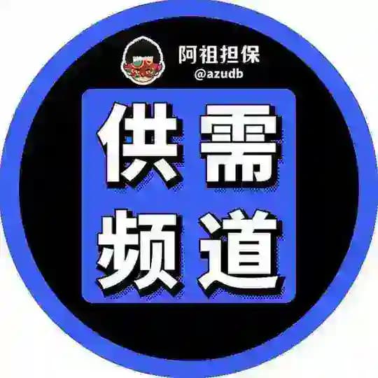 阿祖担保·供需频道 广告代发7u/条📣
