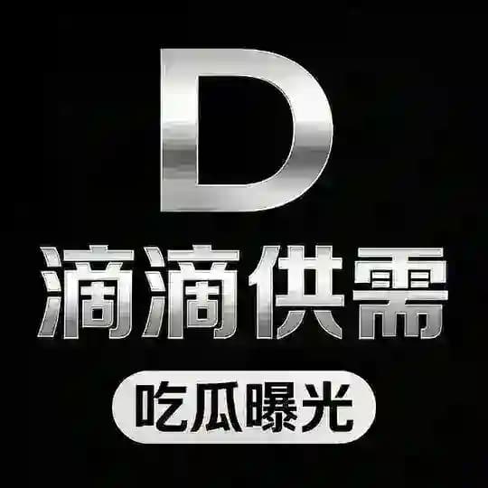 滴滴供需【吃瓜曝光】🅥