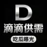 滴滴供需【吃瓜曝光】🅥