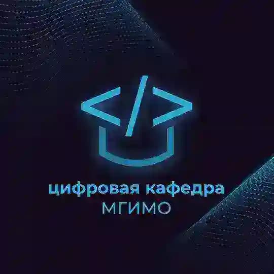 Цифровая кафедра МГИМО