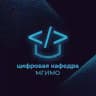 Цифровая кафедра МГИМО