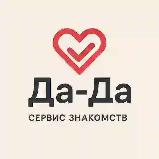 Да-да!