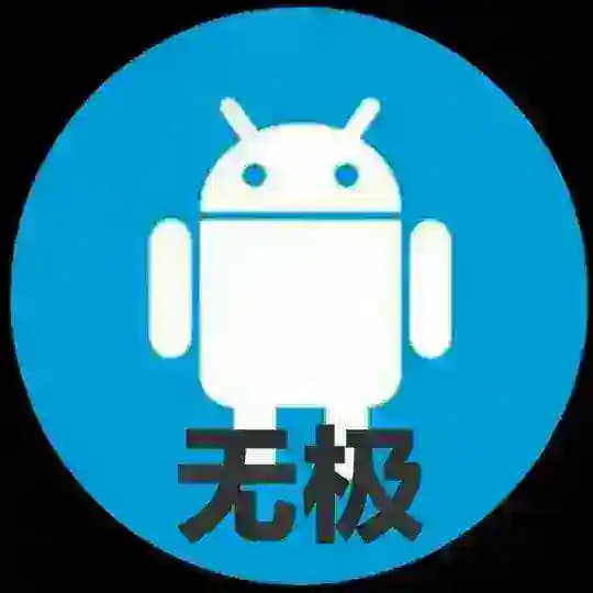 无极分享社–破解软件