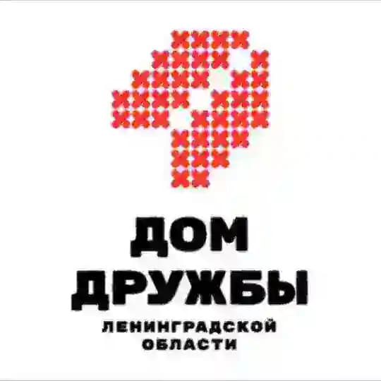 Дом дружбы Ленинградской области