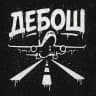 ДЕБОШ
