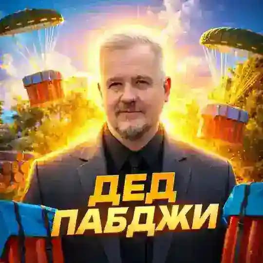 ДЕД ПАБДЖИ (PUBG MOBILE)