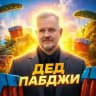 ДЕД ПАБДЖИ (PUBG MOBILE)