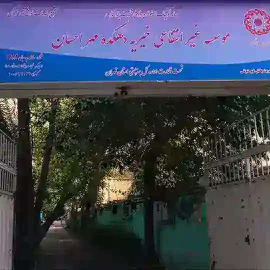 مجموعه دما(دهكده مهر احسان)