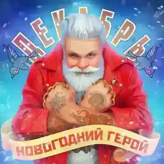 ГРУППА ДЕКАБРЬ