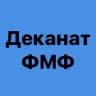 Деканат ФМФ