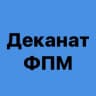Деканат ФПСПМ