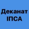 Деканат ІПСА🇺🇦