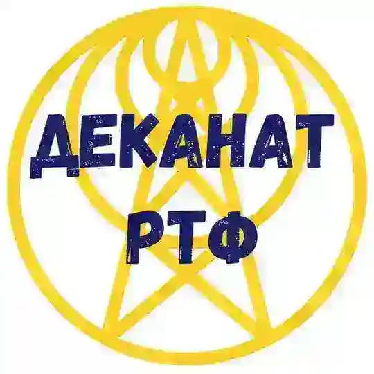 Деканат РТФ🇺🇦🇪🇺