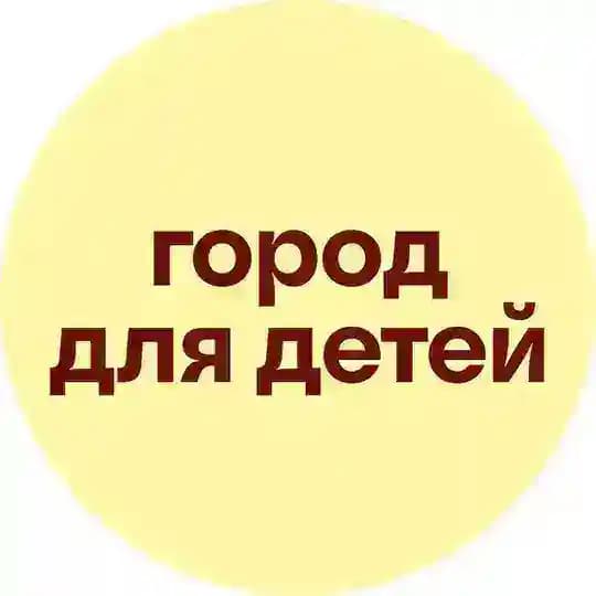 Город для детей
