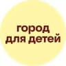 Город для детей