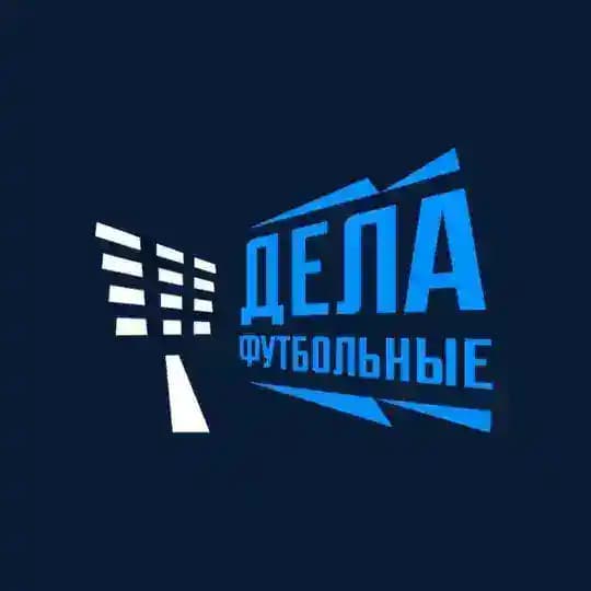 Дела футбольные