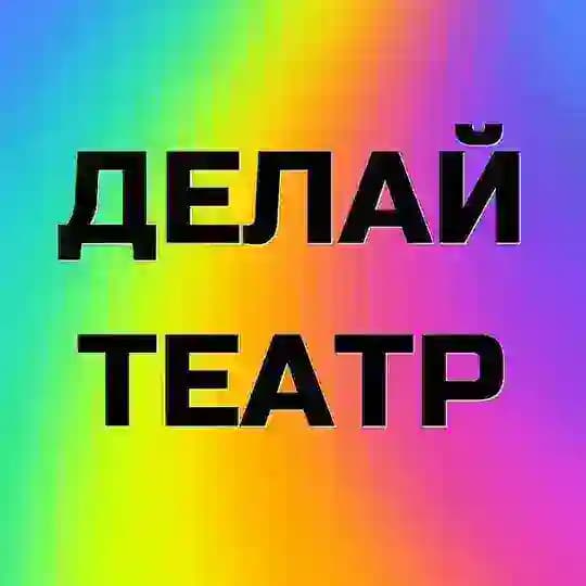 Делай театр