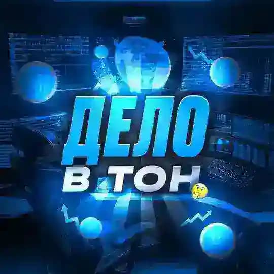 Дело в TON