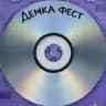 ДЕМКА ФЕСТ