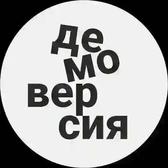 ДЕМОВЕРСИЯ