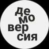 ДЕМОВЕРСИЯ
