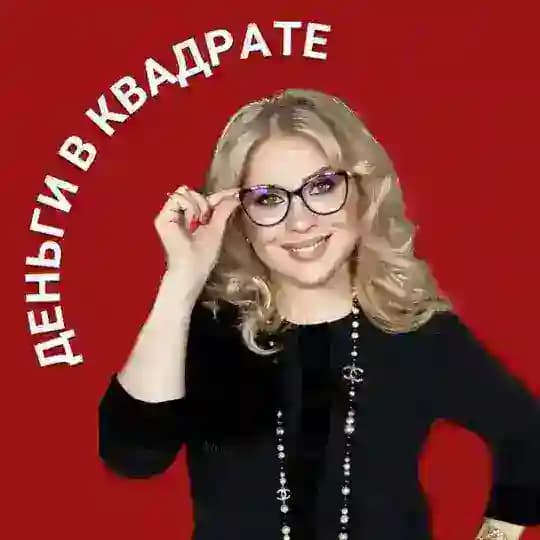 Наталья Девяткова l Деньги в квадрате